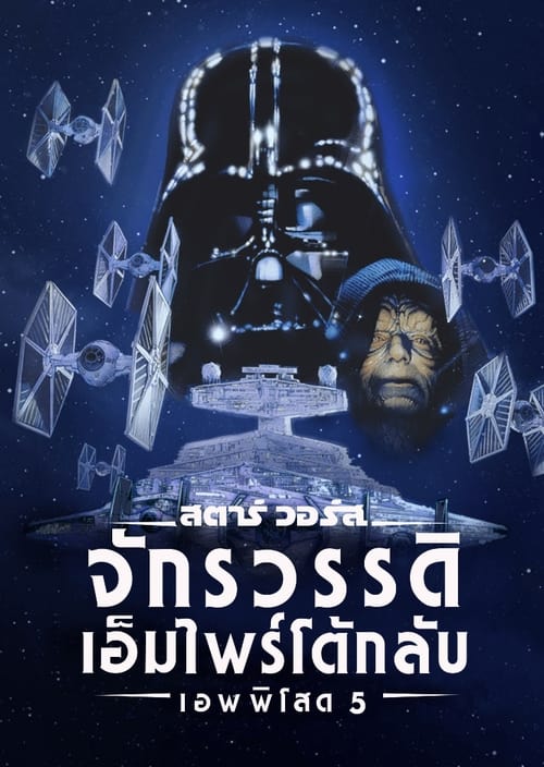 สตาร์ วอร์ส เอพพิโซด 5: จักรวรรดิเอมไพร์โต้กลับ