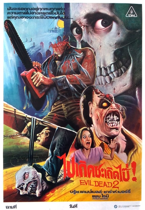 Evil Dead II : ผีอมตะ 2