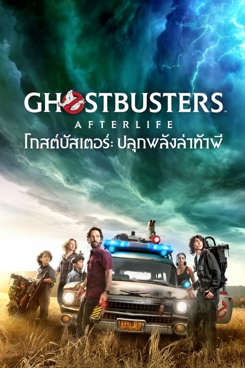 โกสต์บัสเตอร์ ปลุกพลังล่าท้าผี