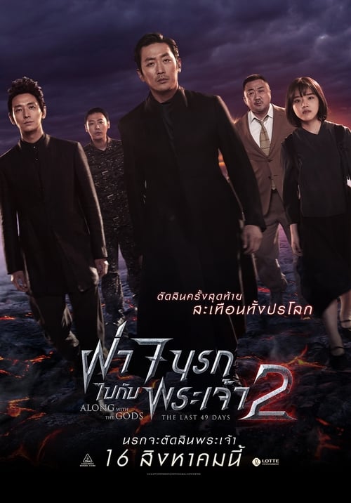 ฝ่า 7 นรกไปกับพระเจ้า 2