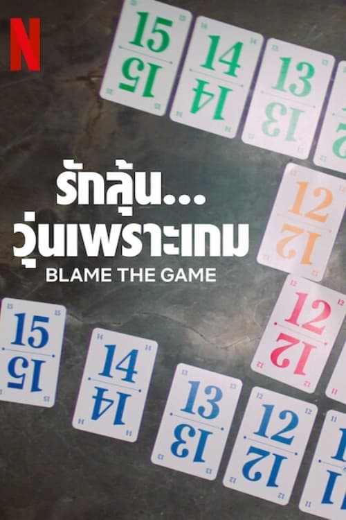 รักลุ้น… วุ่นเพราะเกม (Blame the Game)