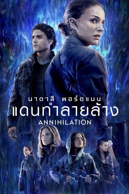 แดนทำลายล้าง