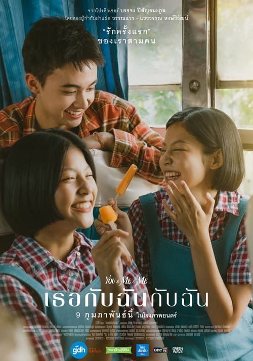 เธอกับฉันกับฉัน