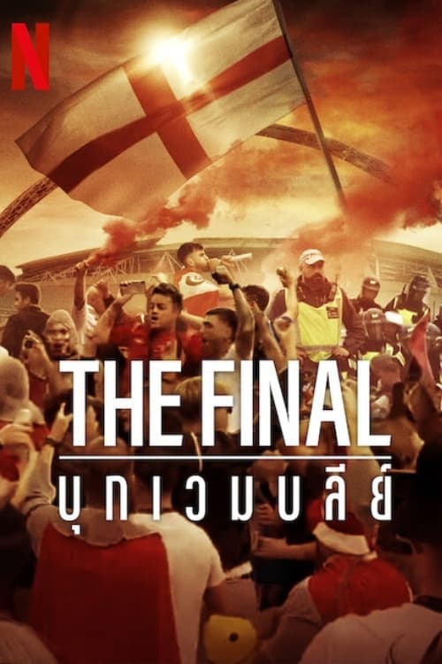 The Final: บุกเวมบลีย์