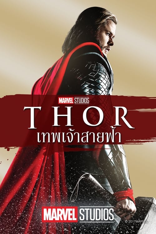 ธอร์: เทพเจ้าสายฟ้า